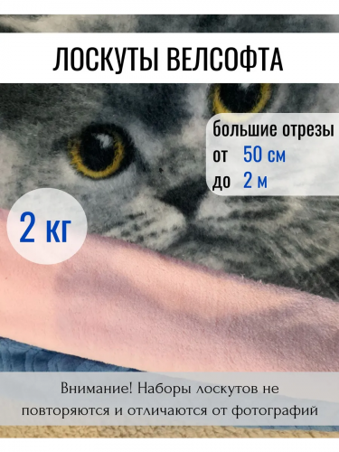 Набор лоскутов велсофта 2Кг крупный Уникальный